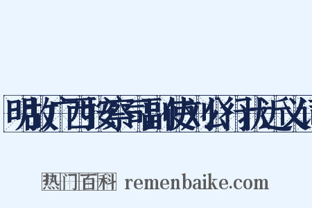 明故广西按察司副使刘公行状近义词是什么意思的图片
